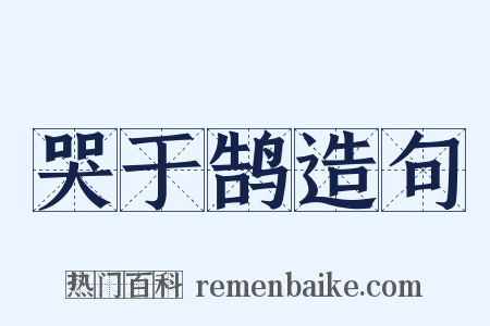 哭于鹄造句是什么意思的图片